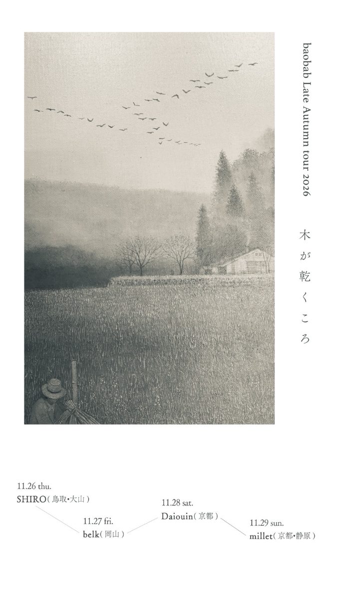 baobab lete autmun tour2026”木が乾くころ”の写真 1